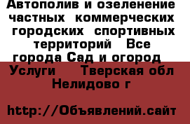 Автополив и озеленение частных, коммерческих, городских, спортивных территорий - Все города Сад и огород » Услуги   . Тверская обл.,Нелидово г.